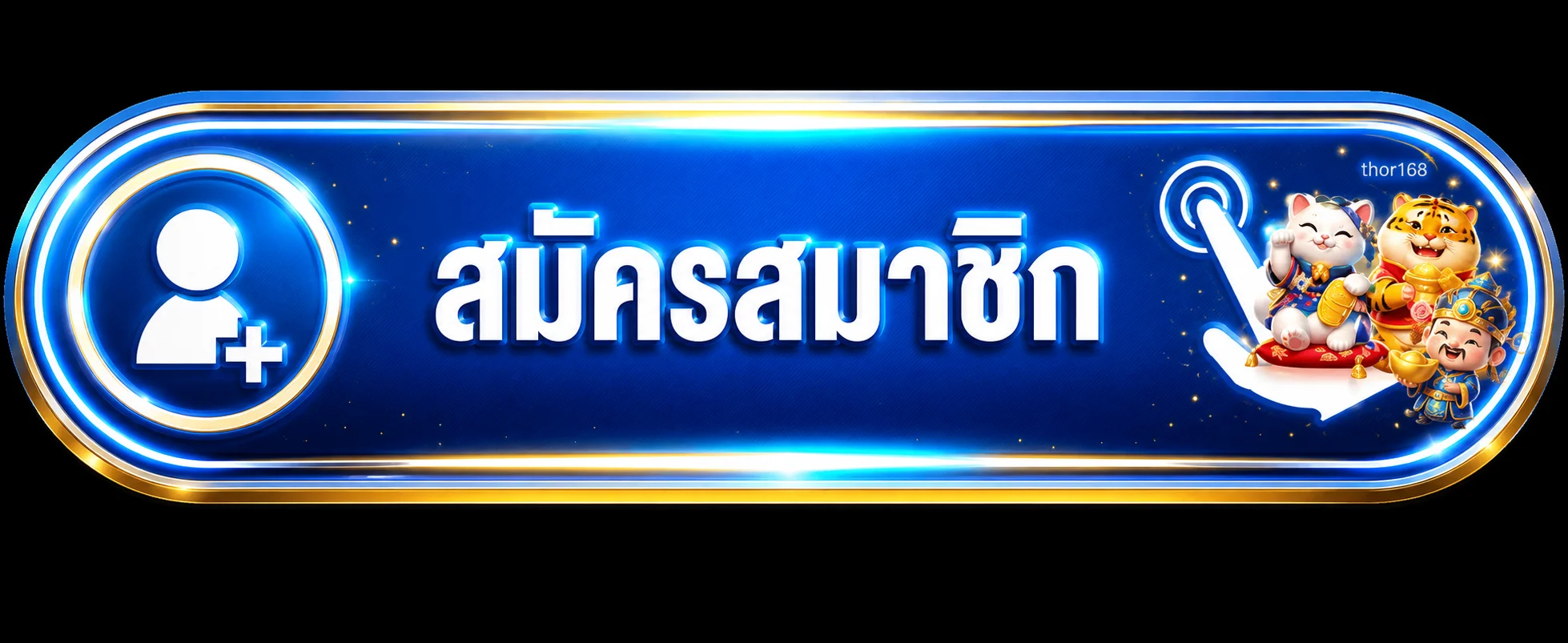 ปุ่มสมัครสมาชิก thor168 สำหรับเข้าเว็บหลัก