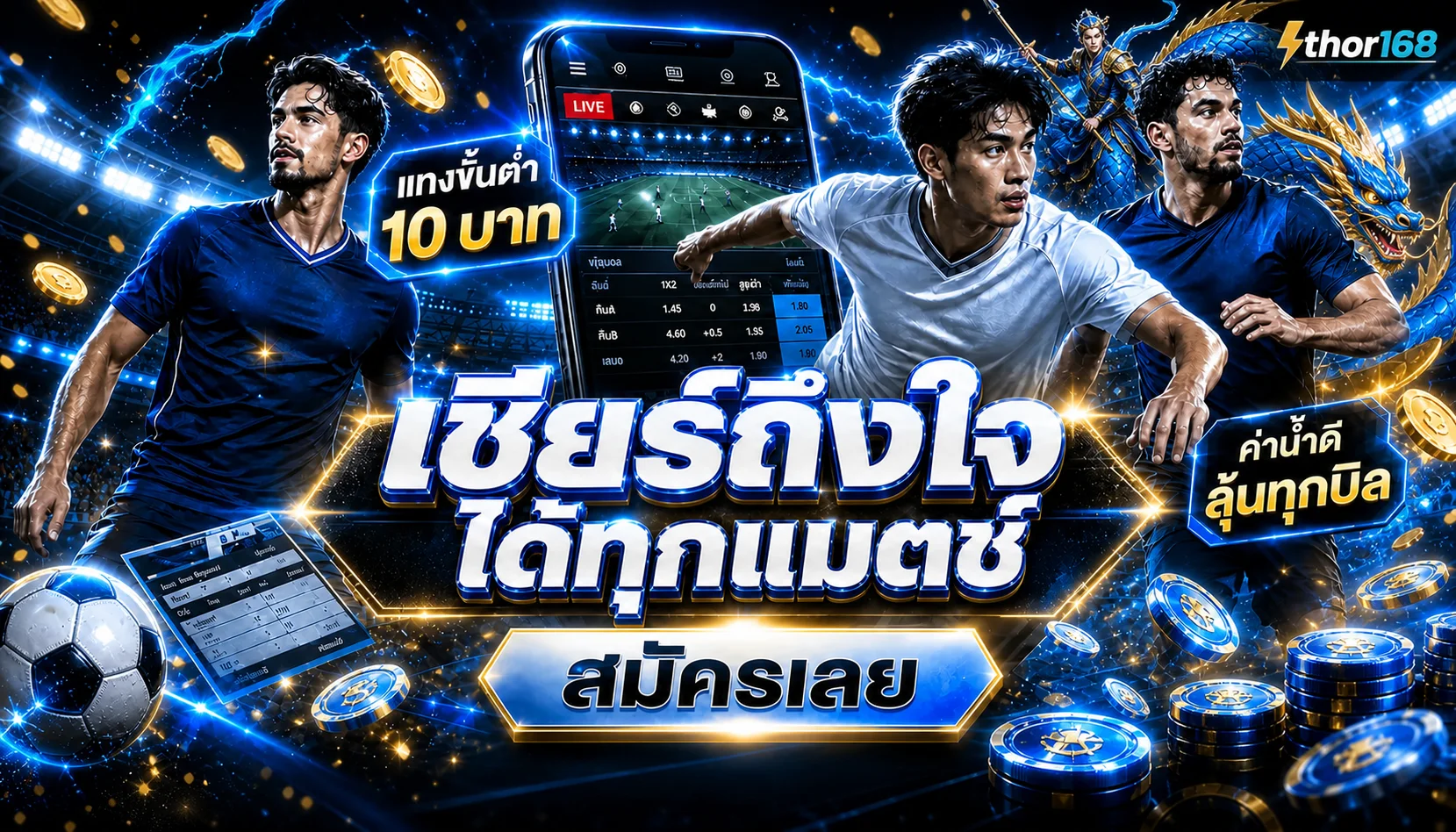 แบนเนอร์ thor168 กีฬาและข้อมูลผลการแข่งขัน