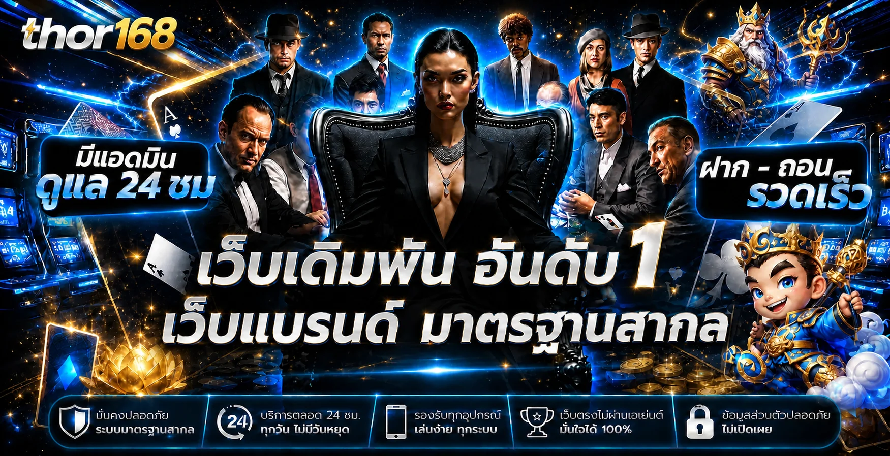 ภาพแนะนำบริการ thor168 คาสิโนและบาคาร่าออนไลน์
